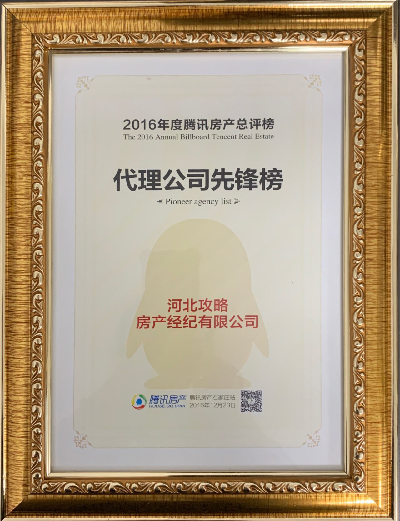 2016年度腾讯房产总评榜