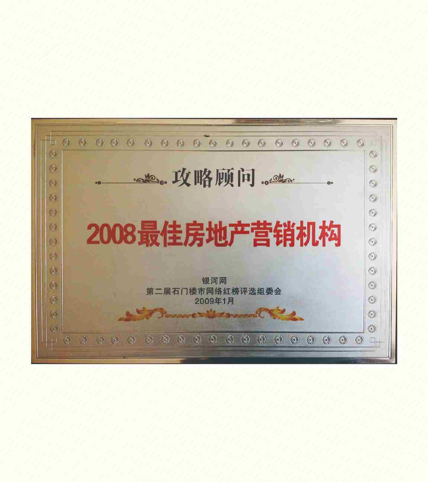 2008最佳房地产营销机构