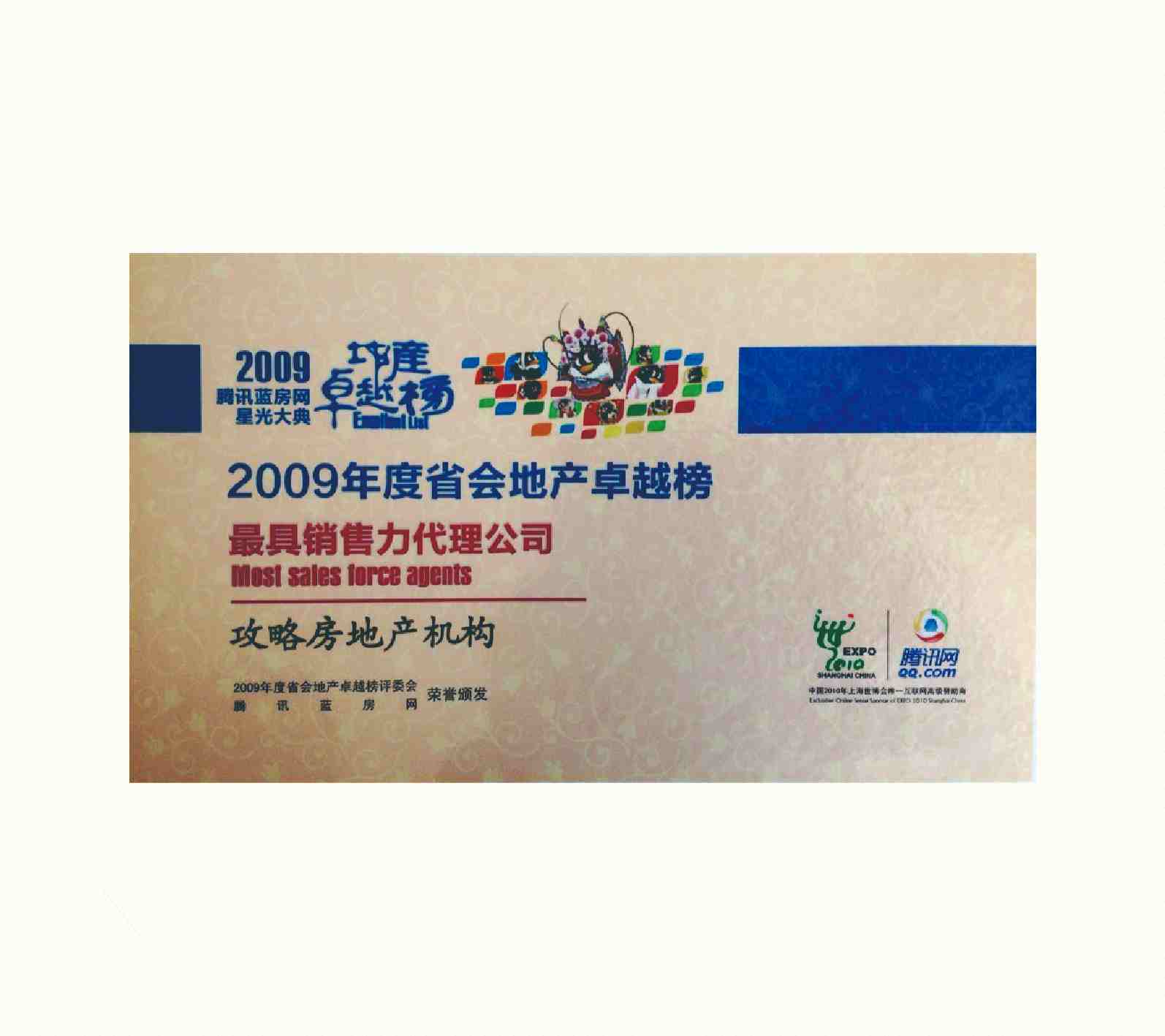 2009最具销售力代理公司
