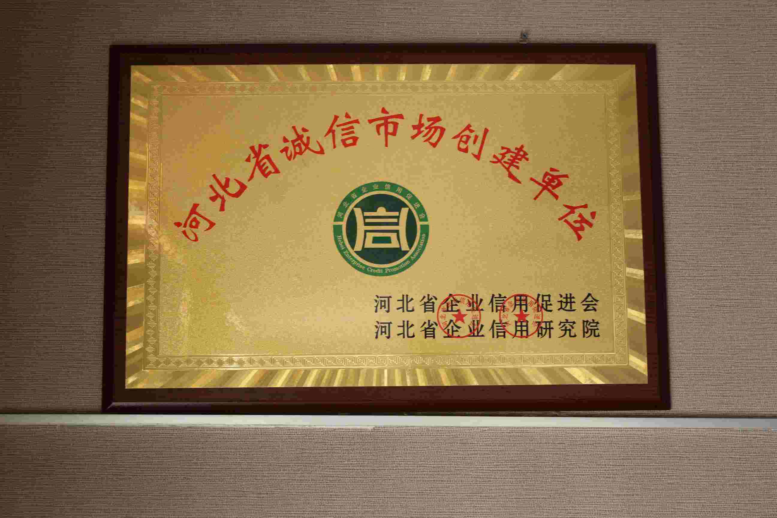 2015年河北省诚信市场创建单位